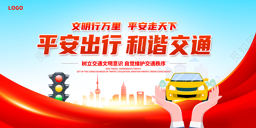 时尚大气安全出行和谐交通交通安全展板