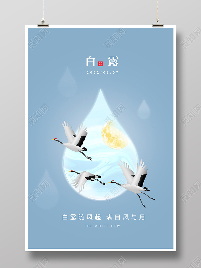 蓝色时尚传统二十四节气白露海报设计