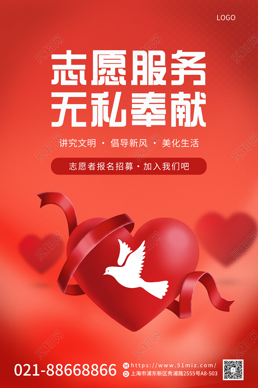红色简约愿者报名招募爱心公益宣传海报志愿者招募