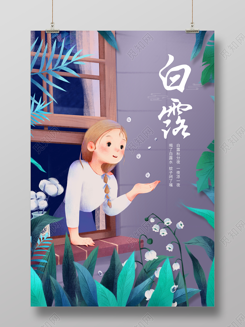 创意白露节气二十四节气海报