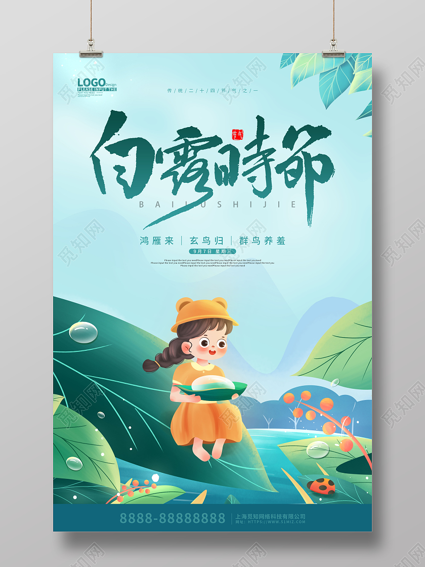 绿色卡通插画白露节气宣传海报