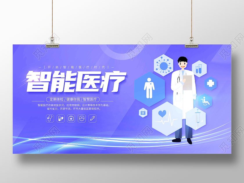 蓝紫色科技插画智能医疗会议展板