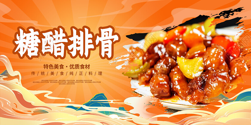 黄色简约糖醋排骨美食美味糖醋排骨展板