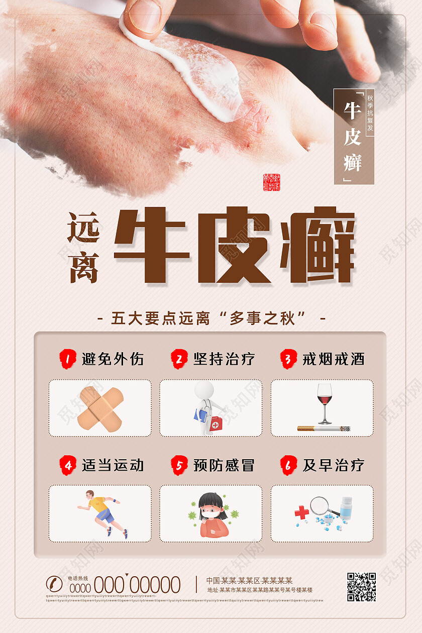 棕色简约牛皮癣秋季抗复发牛皮癣海报