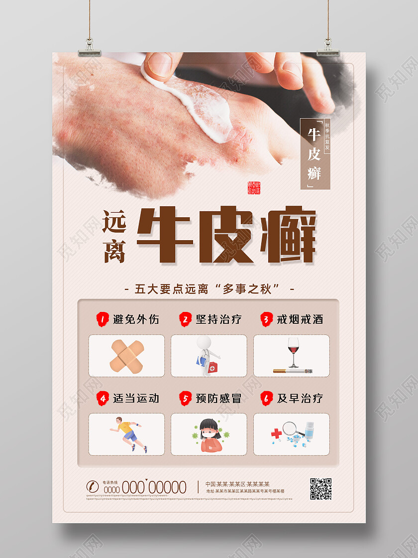 棕色简约牛皮癣秋季抗复发牛皮癣海报