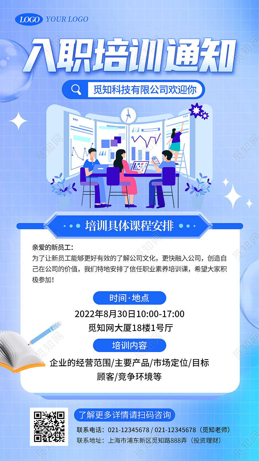 蓝色简约入职培训手机海报