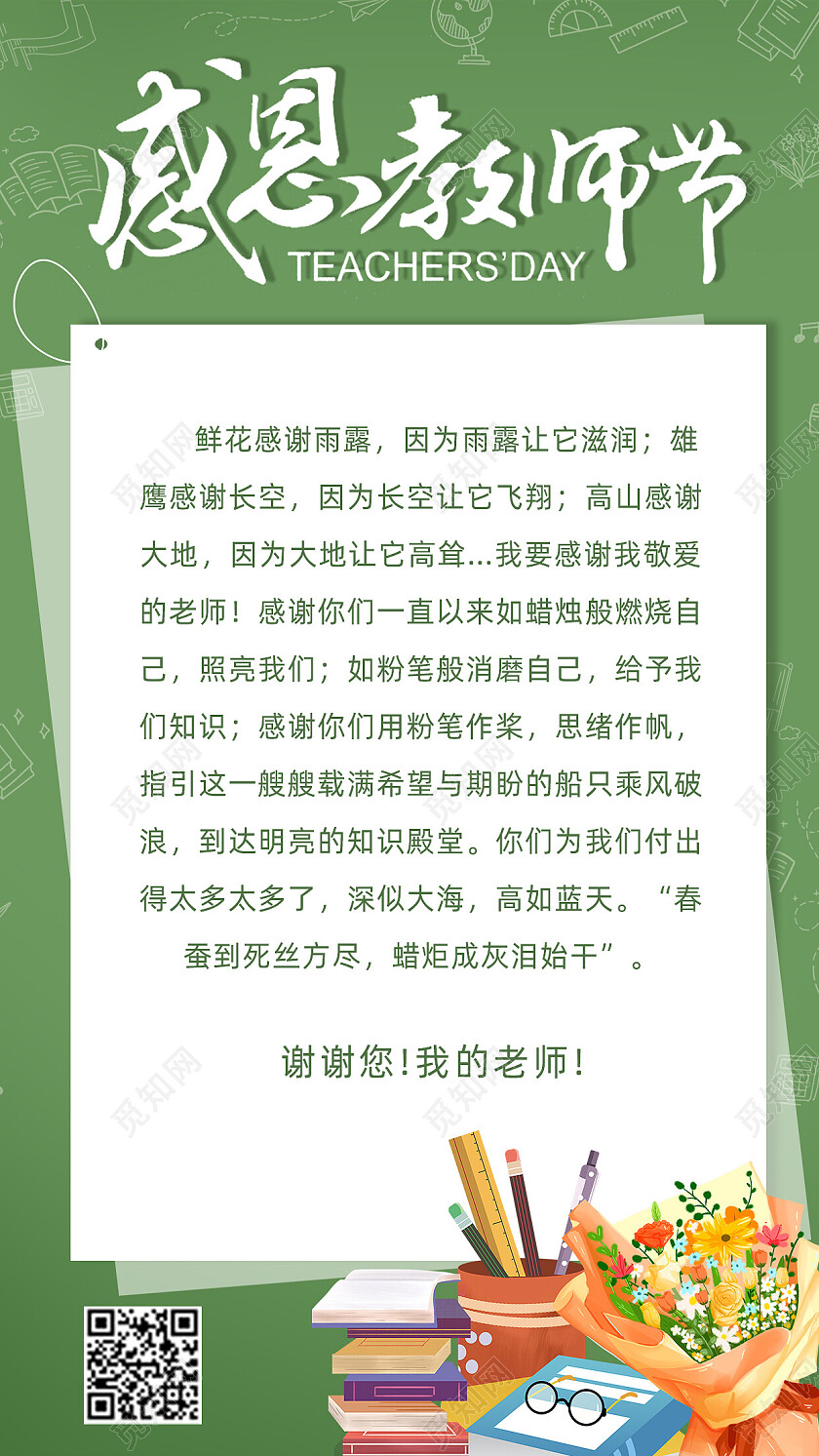 绿色黑板背景教师节感恩贺卡手机文案海报教师节贺卡