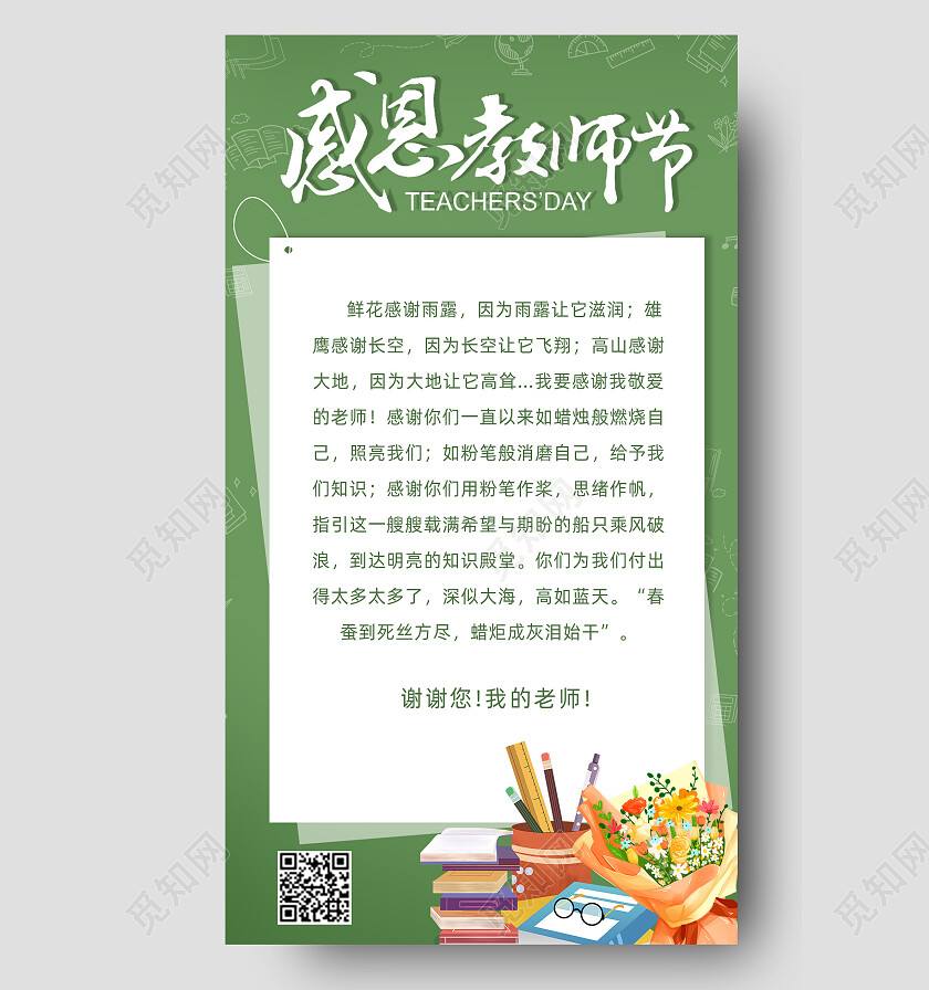 绿色黑板背景教师节感恩贺卡手机文案海报教师节贺卡