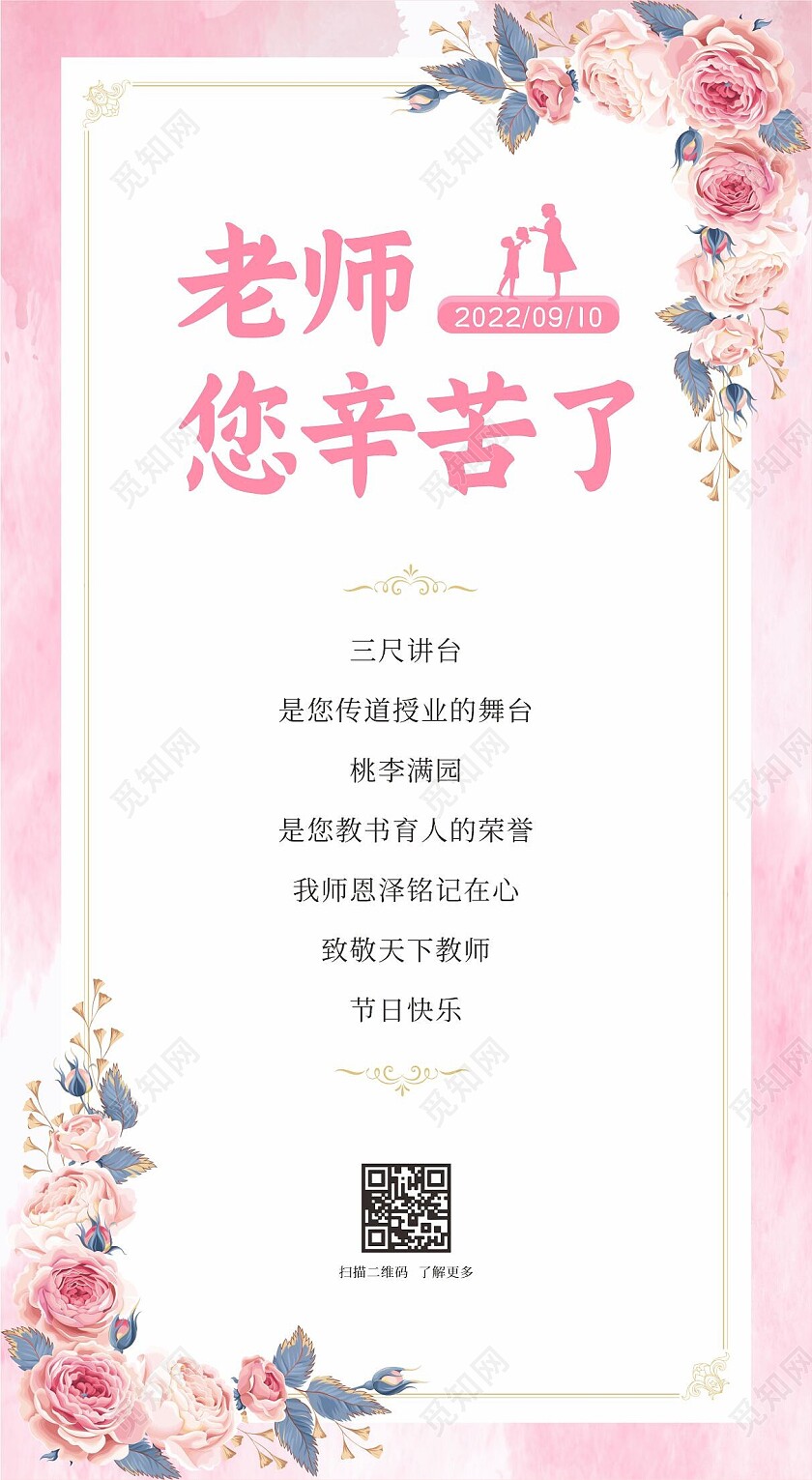 粉色花卉简约大气教师节贺卡