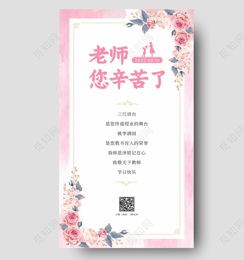 粉色花卉简约大气教师节贺卡