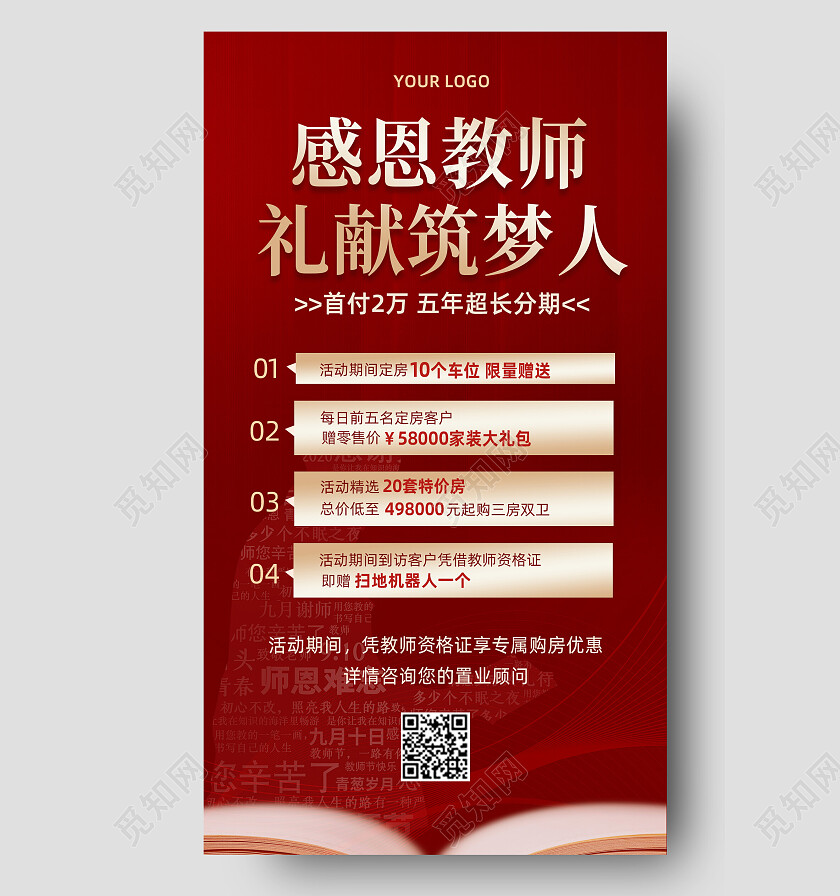 红色大气简约背景教师节房地产促销宣传海报