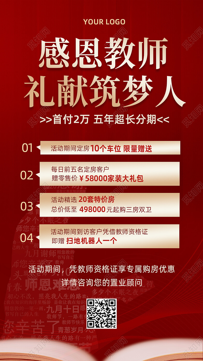 红色大气简约背景教师节房地产促销宣传海报