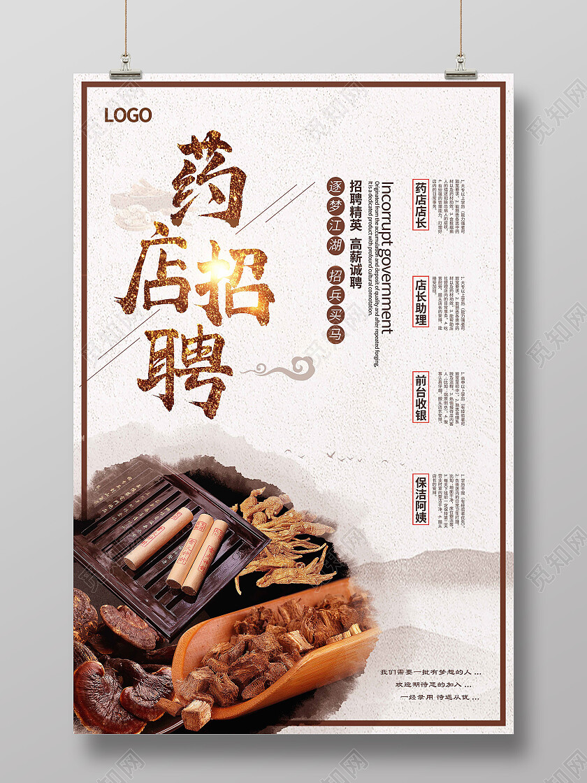 白色简约药店招聘招聘精英海报药店招聘海报