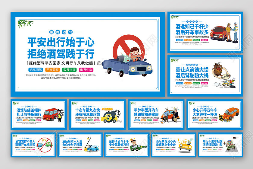 蓝色剪约卡通拒绝酒驾生命无价酒后禁驾套图