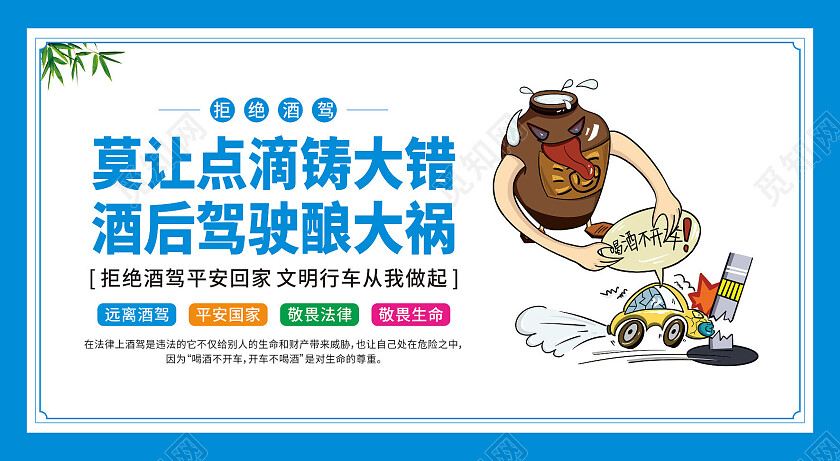 蓝色剪约卡通拒绝酒驾生命无价酒后禁驾套图