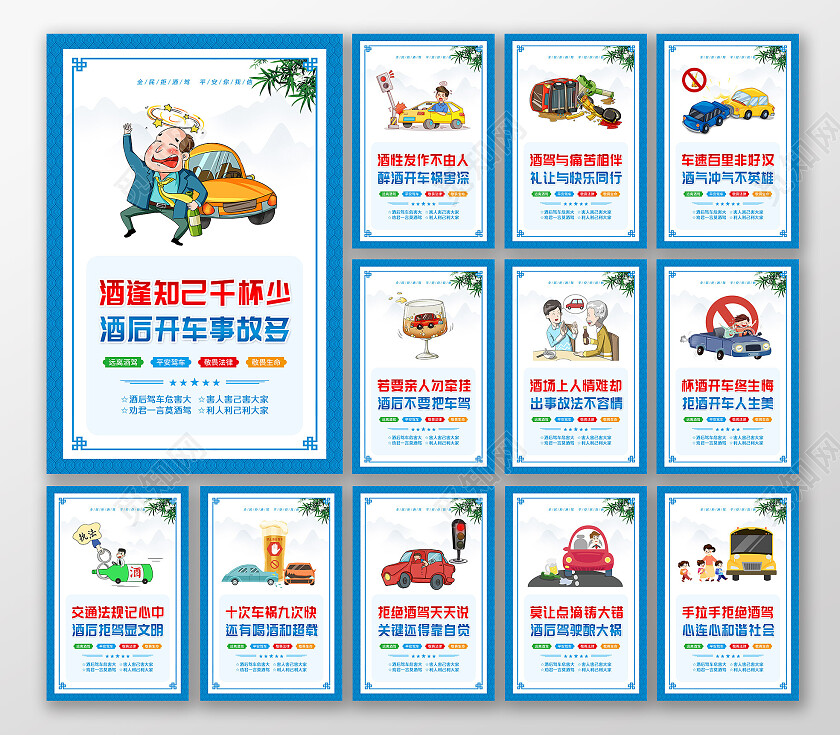 蓝色风格交通安全酒驾标语套图拒绝酒驾