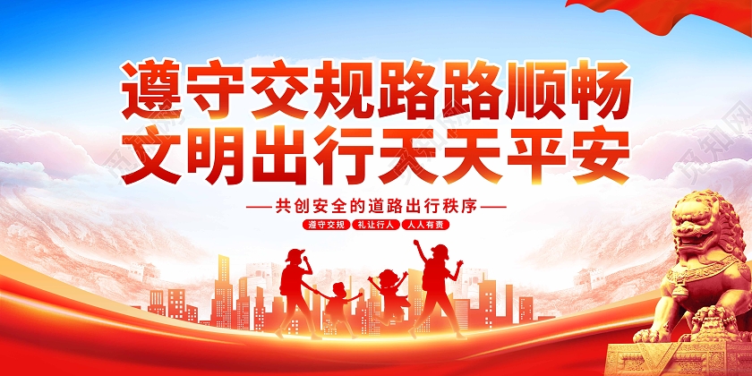 红色党建大气遵守交通宣传展板交通安全