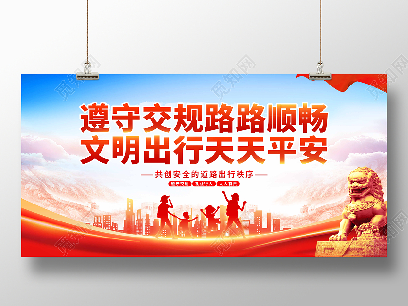 红色党建大气遵守交通宣传展板交通安全