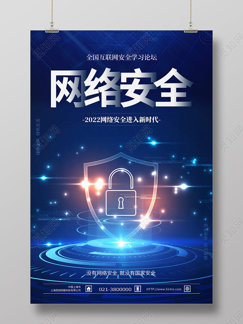 蓝色科技风网络安全网络安全海报