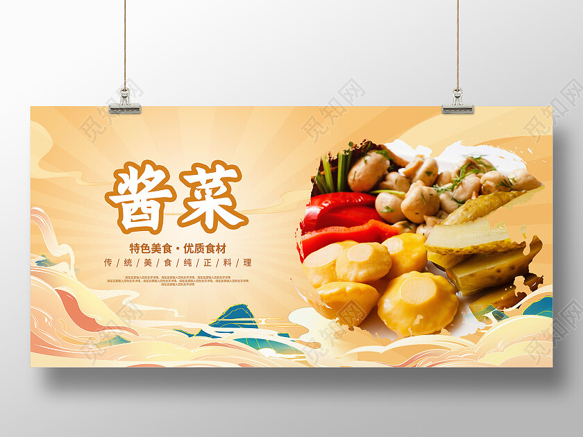 黄色简约酱菜美食美味酱菜展板