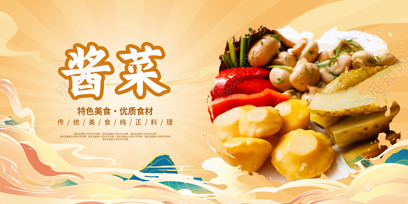 黄色简约酱菜美食美味酱菜展板