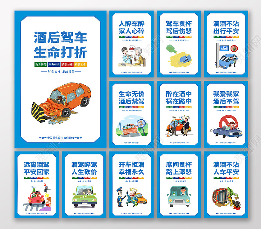 蓝色简约大气酒驾系列宣传海报套图拒绝酒驾