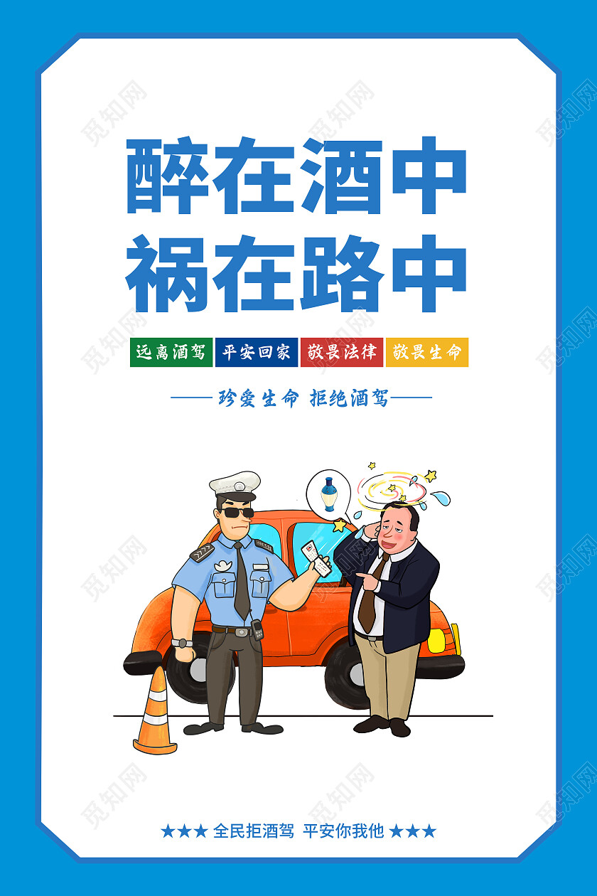 蓝色简约大气酒驾系列宣传海报套图拒绝酒驾