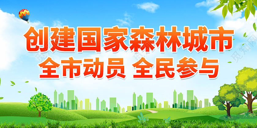 党史绿色简约创家森林城市全市动员全民参与展板设计创建森林城市展板