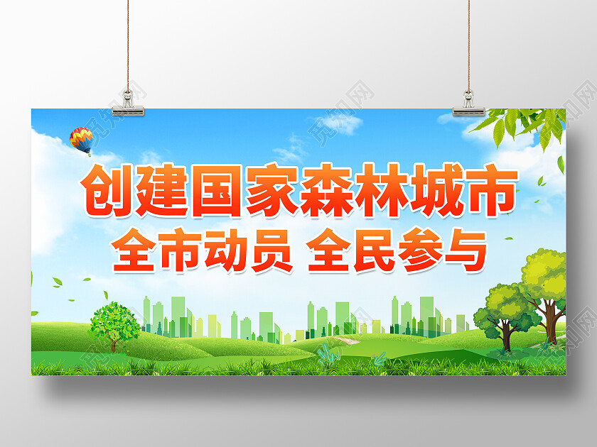 党史绿色简约创家森林城市全市动员全民参与展板设计创建森林城市展板