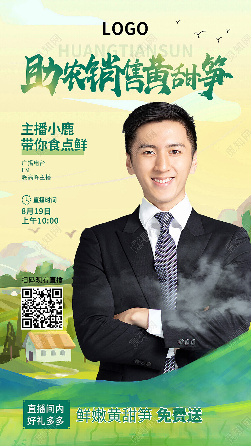 绿色简约助农销售黄甜笋助农直播手机宣传海报