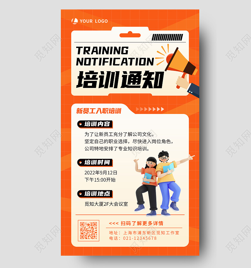 橙红色简约培训通知入职培训手机文案海报