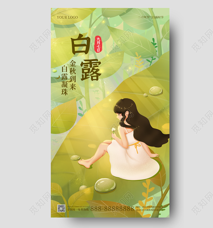 绿色插画简约大气白露时节手机海报