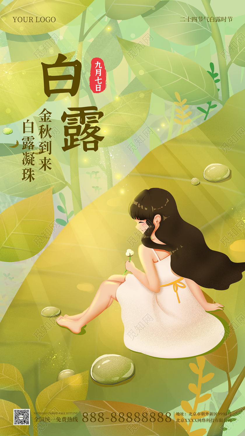 绿色插画简约大气白露时节手机海报