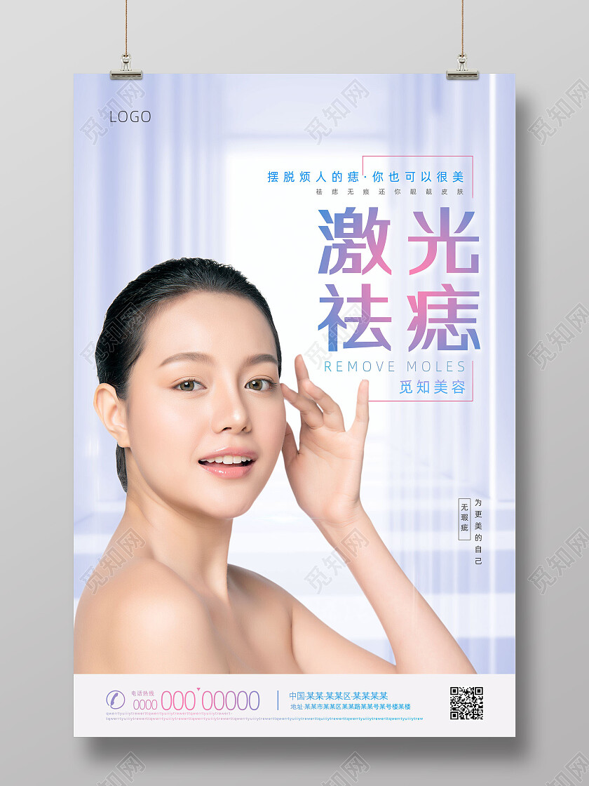 蓝色建筑背景激光祛痣摆脱烦人的痣点痣海报