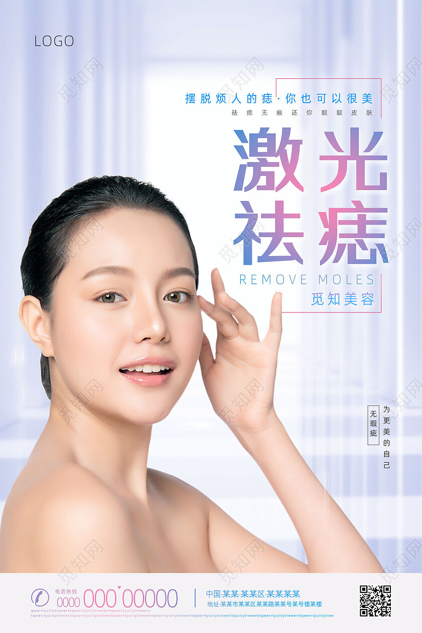 蓝色建筑背景激光祛痣摆脱烦人的痣点痣海报