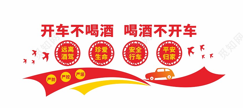 红色拒绝酒驾宣传文化墙