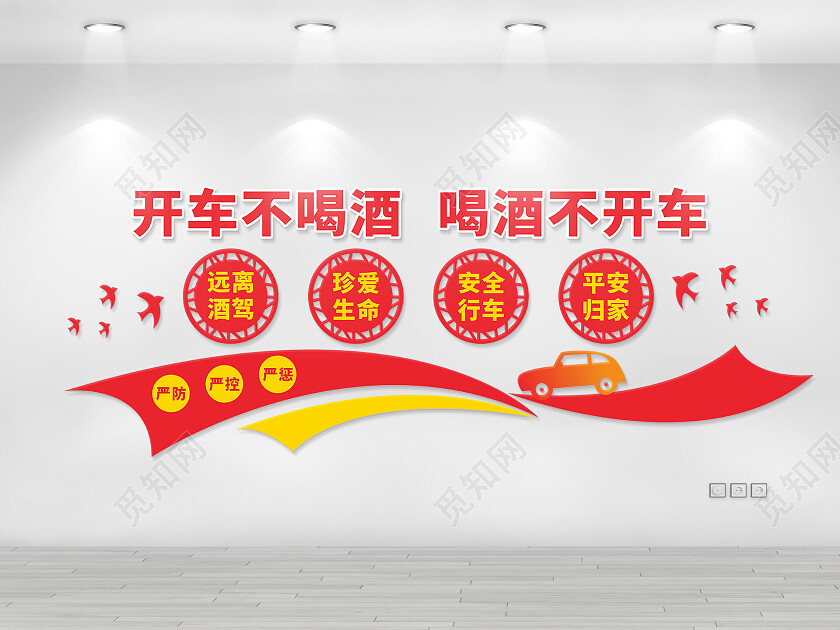 红色拒绝酒驾宣传文化墙