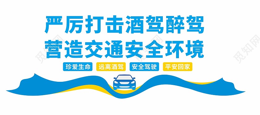 平安出行践于新拒绝酒驾践于行