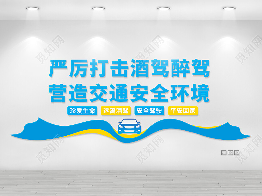 平安出行践于新拒绝酒驾践于行