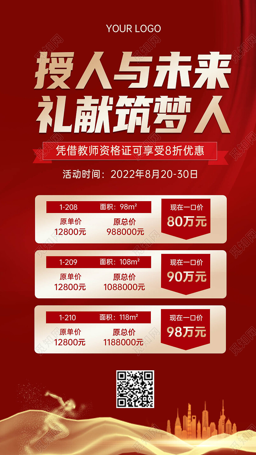 红色大气简约感恩教师房地产促销海报教师节