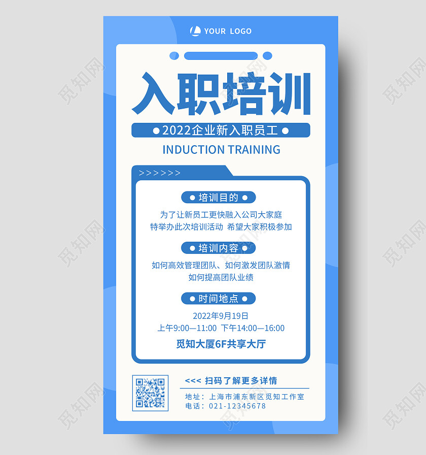 蓝色简约入职培训入职培训手机文案海报