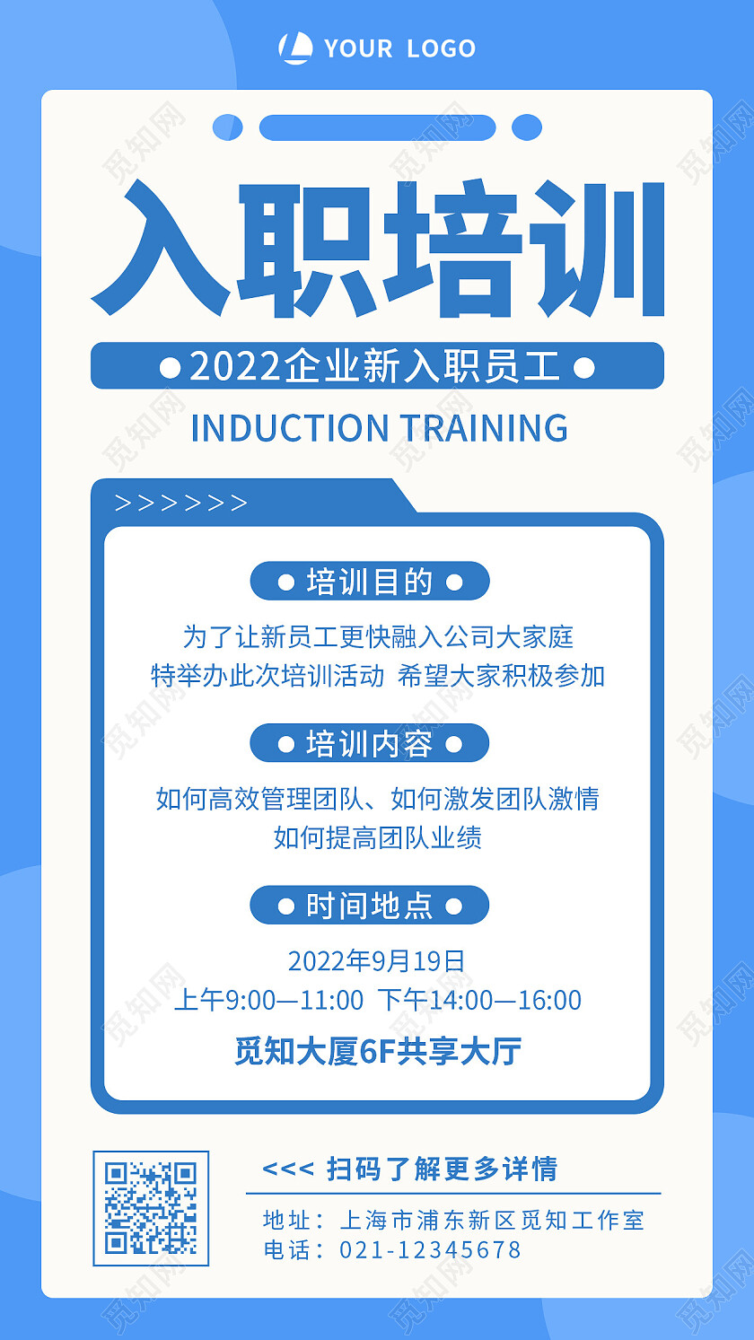 蓝色简约入职培训入职培训手机文案海报