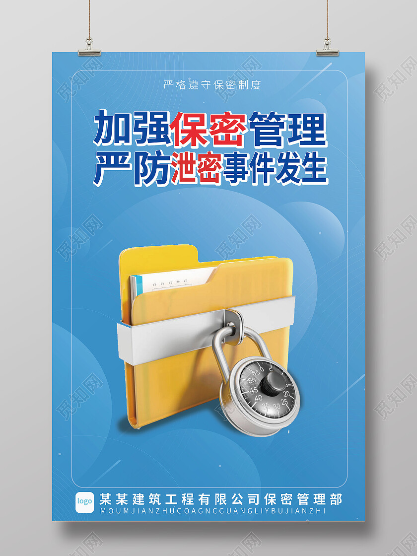 蓝色背景创意简洁加强保密管理保密宣传海报设计保密海报
