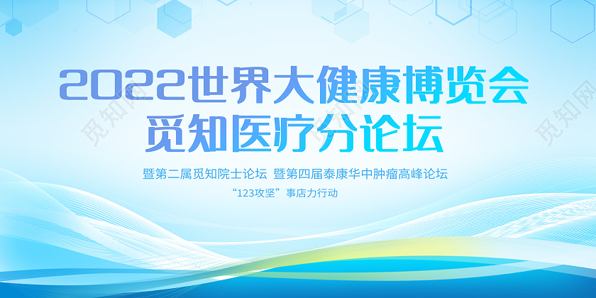 创意智能医疗健康医疗世界大智慧博览会会议展板