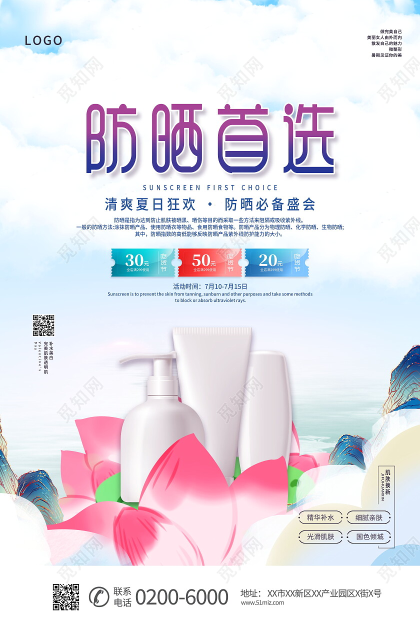 简约高倍防晒滋养护肤防晒海报