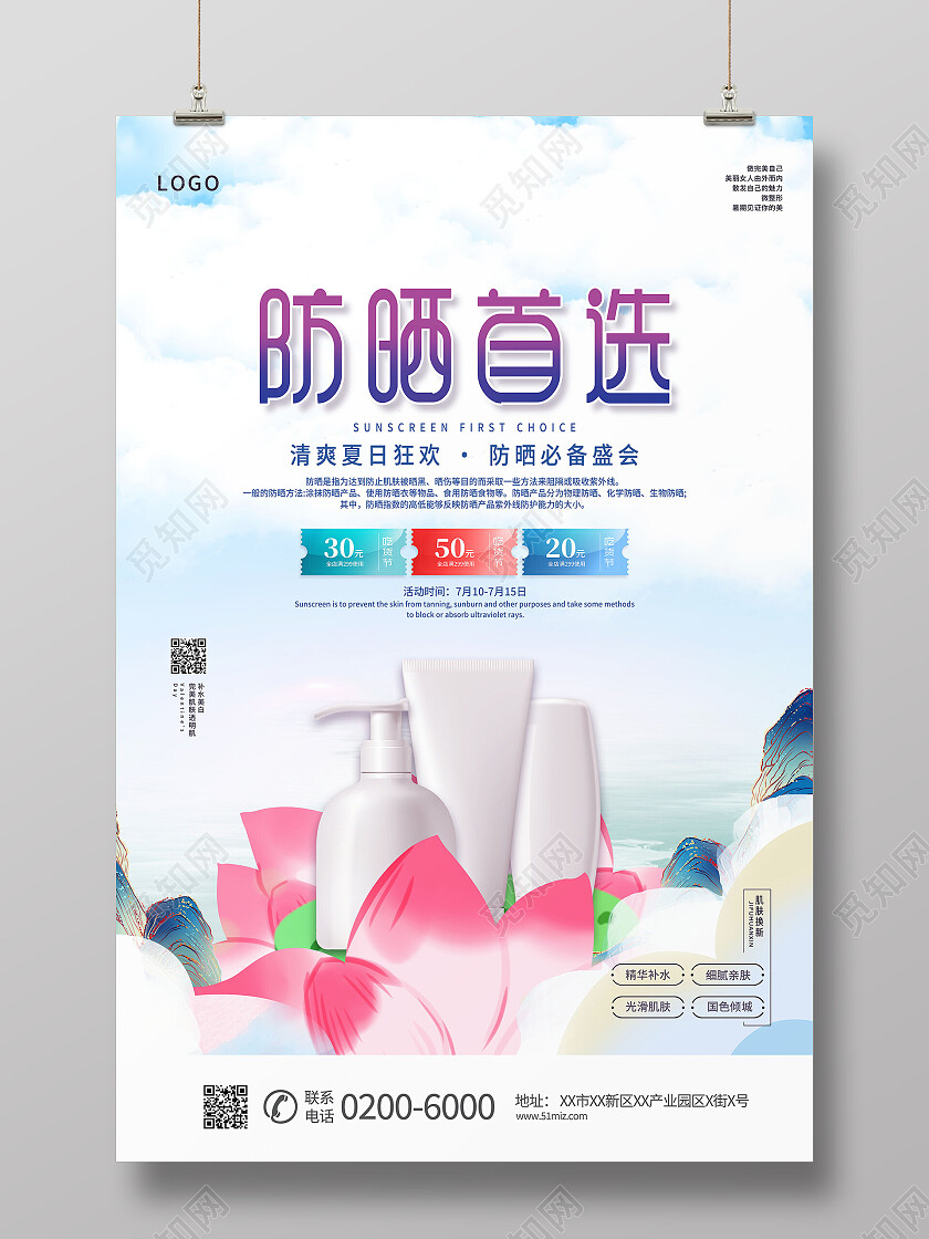 简约高倍防晒滋养护肤防晒海报