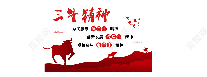 红色渐变简约风三牛精神文化墙