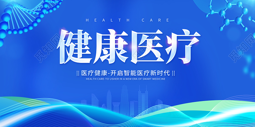 创意健康医疗智能医疗展板