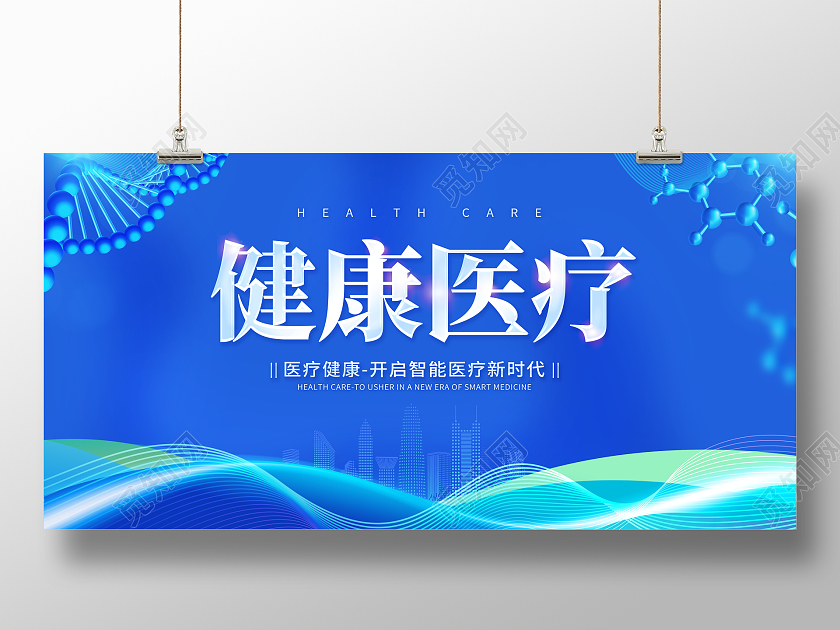 创意健康医疗智能医疗展板