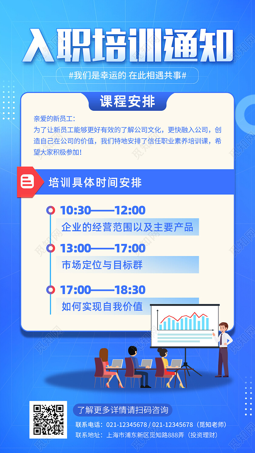 蓝色简约入职培训手机海报